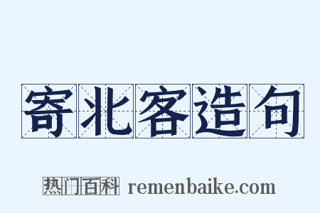 寄北客造句是什么意思的图片